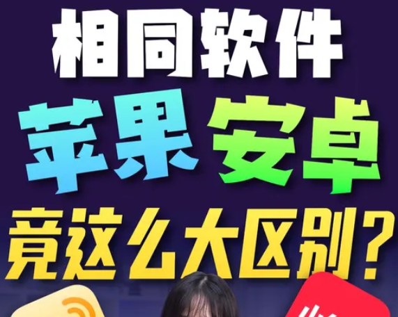相同软件！苹果安卓竟这么大区别！