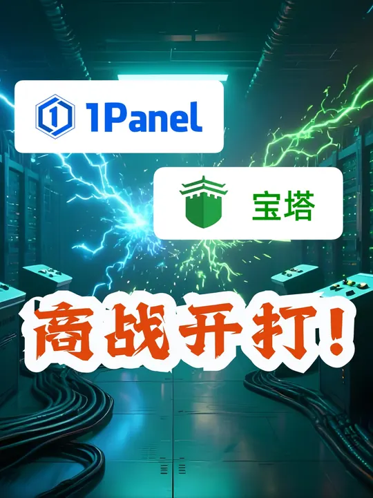 宝塔 vs 1Panel：服务器面板的商战，正式开打