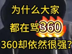 为什么大家都在骂360 但360依然很坚强