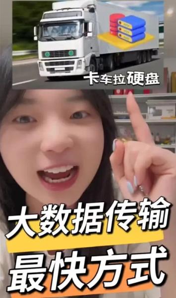 大数据传输方式，如何做到最快？卡车拉硬盘