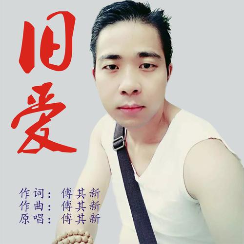 旧爱是什么意思?？什么是旧爱旧爱代表啥意思