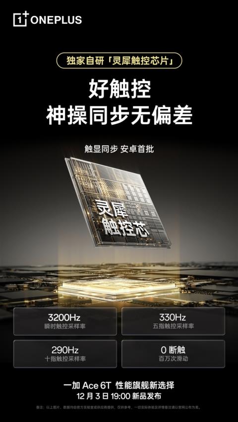 一加Ace6T独家搭载电竞三芯：真正做到持久流畅 全程满帧(图4)