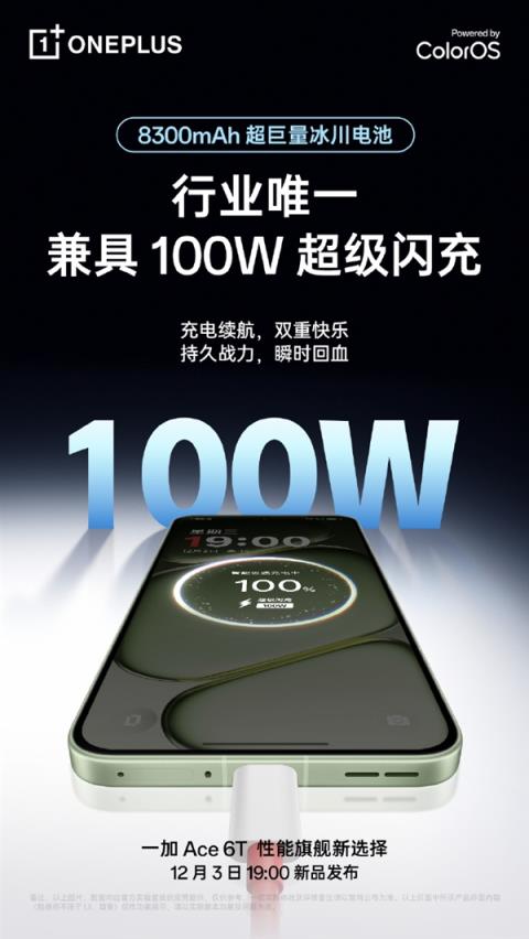 一加 Ace6T成 “充电宝刺客”:全行业唯一的8300mAh+百瓦快充方案(图1)