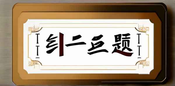 十大类语数题一样吗