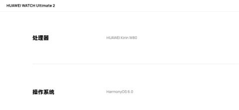 全新麒麟芯！麒麟W80登上官网：华为WATCHUltimate2非凡探索搭载