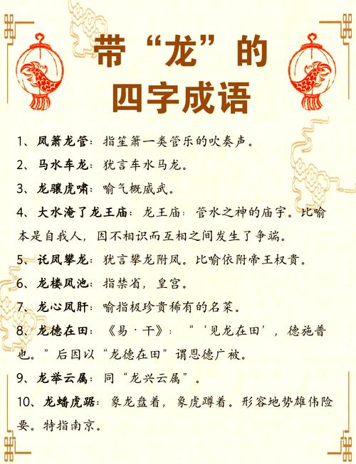 关于龙的成语有哪些词语？关关于龙的成语