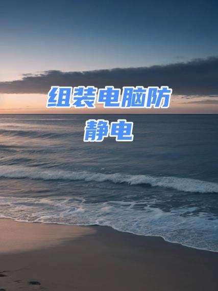 组装电脑时为何需防静电?如何正确处理静电?