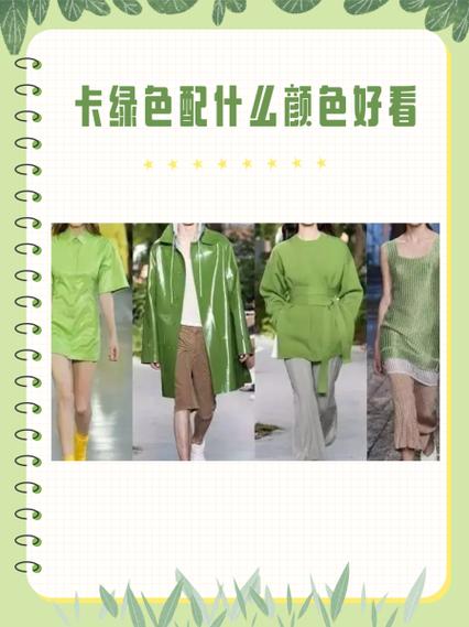 卡其绿配什么颜色最好看?卡其绿色适合什么肤色