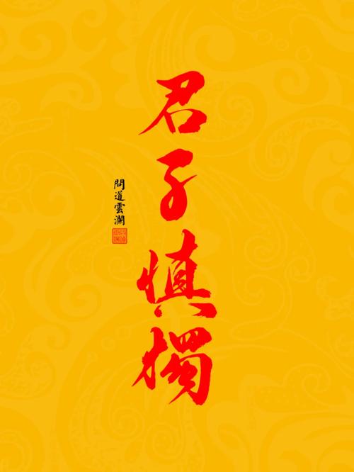 君子慎独下一句是什么?“君子慎独”出自以下哪一部经典