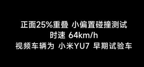 小米YU725%小偏置碰撞测试实拍！雷军：“丢轮保命”为安全 不是轮毂不坚固(图3)