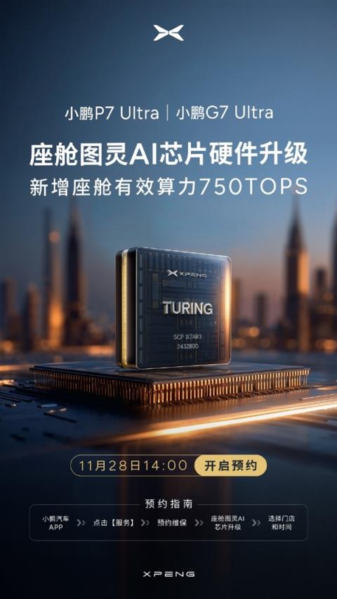全球AI算力最高！小鹏P7Ultra/G7Ultra开启图灵AI芯片升级预约(图1)