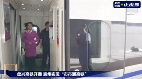 贵州实现“市市通高铁”！盘兴高铁今日正式通车：5G全线覆盖(图2)
