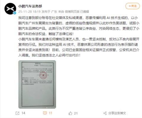 小鹏汽车：车展未邀请任何模特及演艺人员 虚假低俗视频系AI生成