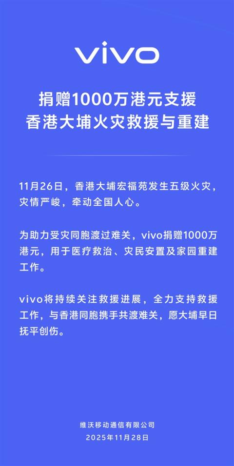 vivo捐赠1000万港元:支援香港大埔(图2)