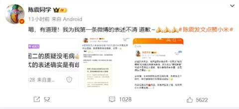 被批阴阳小米为香港捐款 陈震:表述不清 我道歉(图3)