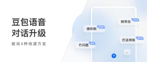 豆包更新语音对话功能：能讲粤语、四川话等4种方言