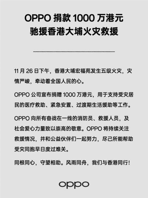 OPPO捐款1000万港元驰援香港大埔火灾救援(图2)