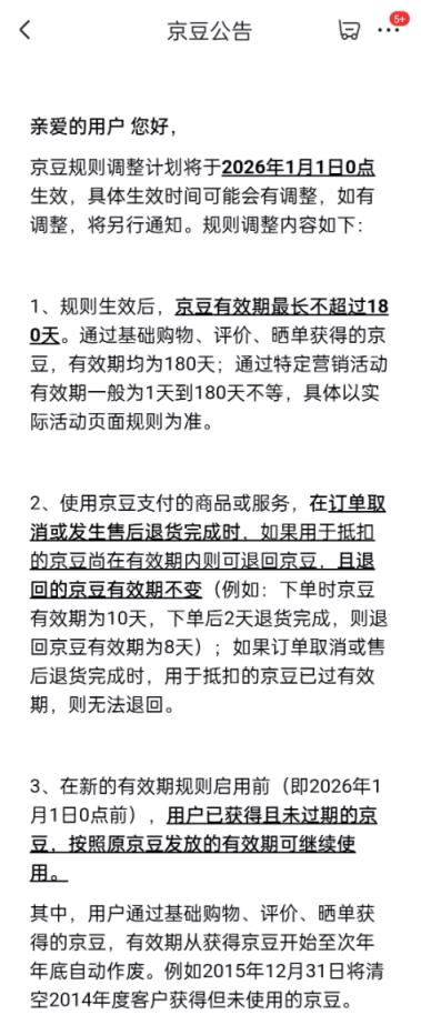 京东2026年调整京豆规则：有效期最长180天(图2)