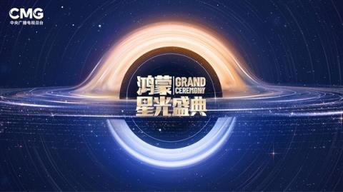 央视《鸿蒙星光盛典》延迟举办 向香港火灾遇难者致哀