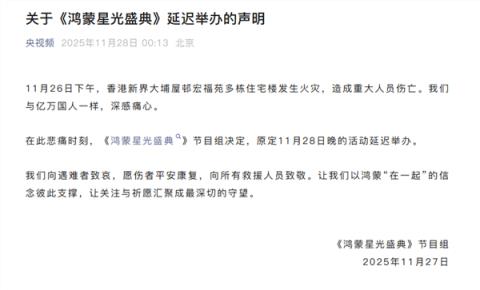 央视《鸿蒙星光盛典》延迟举办 向香港火灾遇难者致哀(图2)