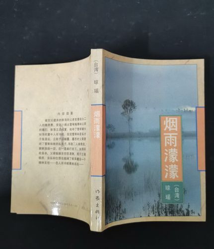 琼瑶烟雨蒙蒙内容简介？琼瑶烟雨蒙蒙在线阅读