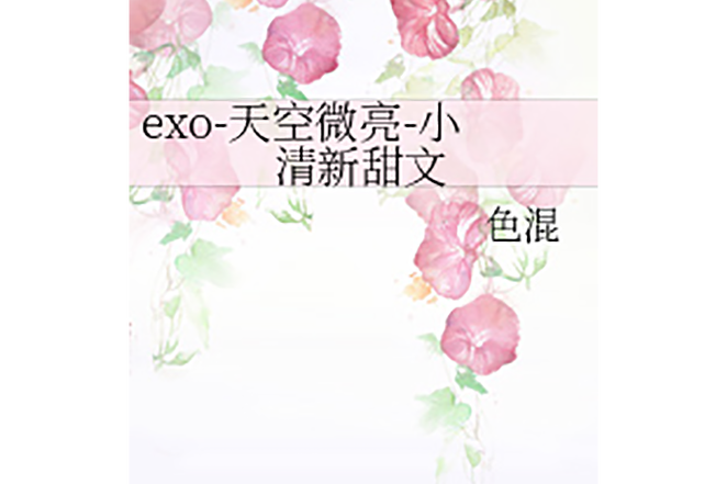 求好看的关于exo的小说推荐?关于exo的小说完结晋江