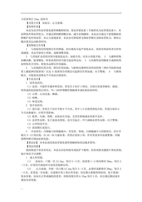 卡托普利的药物相互作用?卡托普利的药理作用及临床应用