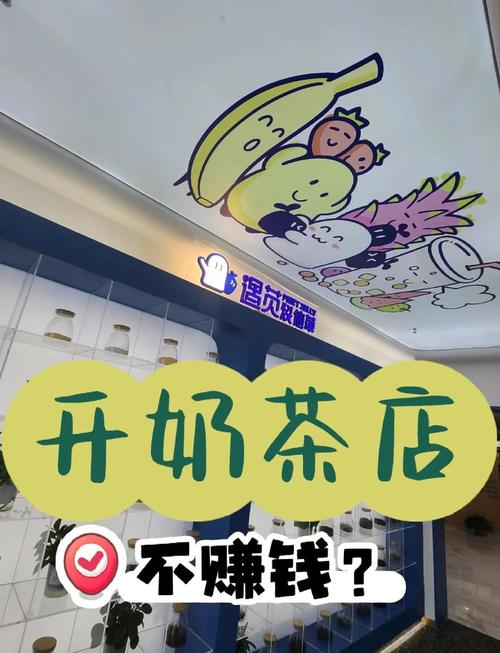 开奶茶店累不累,能不能赚到钱？开奶茶店很辛苦吗