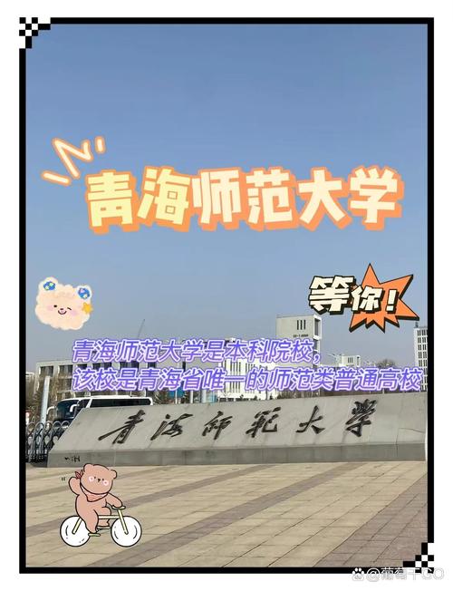 青海师范是不是211?青海师范大学是985吗
