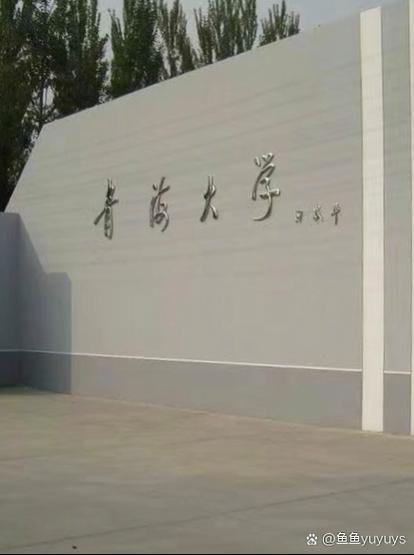 青海师范是不是211?青海师范大学是985吗