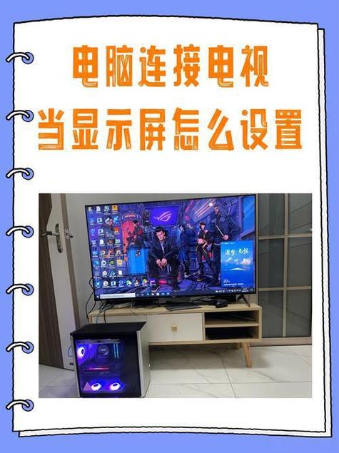 组装电脑如何连接电视机?连接步骤是什么?