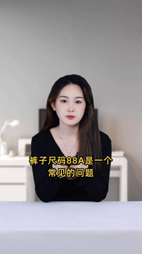 裤子的88a相当于多少吗？裤子88b