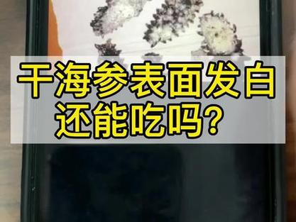 干海参长白的东西了还能吃吗?干海参看起来有白色霉样点能吃吗