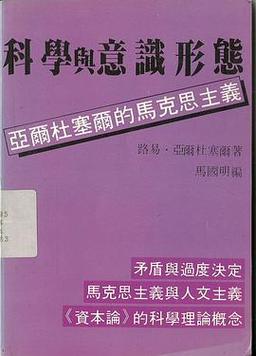 科学是否属于意识形态？科学是否属于意识形态领域