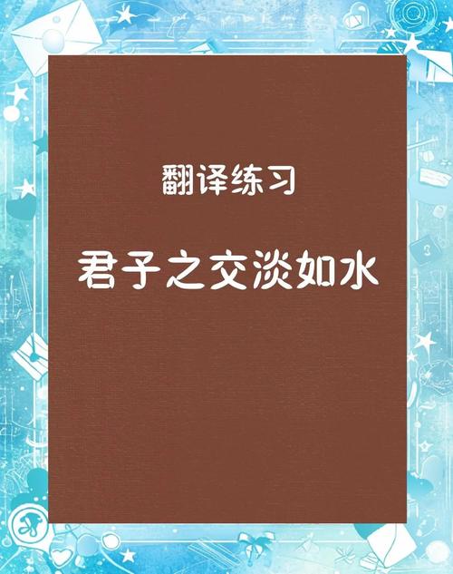 君子之交淡如水的意思下一句？君子之交淡如水下一句怎么读百科