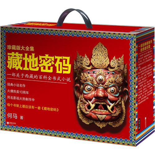 求藏地密码作者何马的其他作品?藏地密码何马答记者问