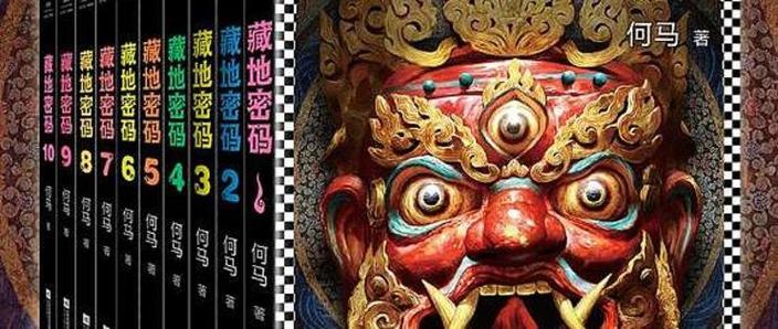 求藏地密码作者何马的其他作品?藏地密码何马答记者问
