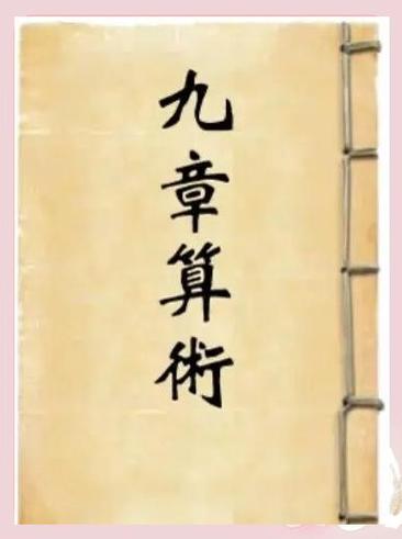 九章算术是谁写的是哪个朝代的？九章算术是谁著作的