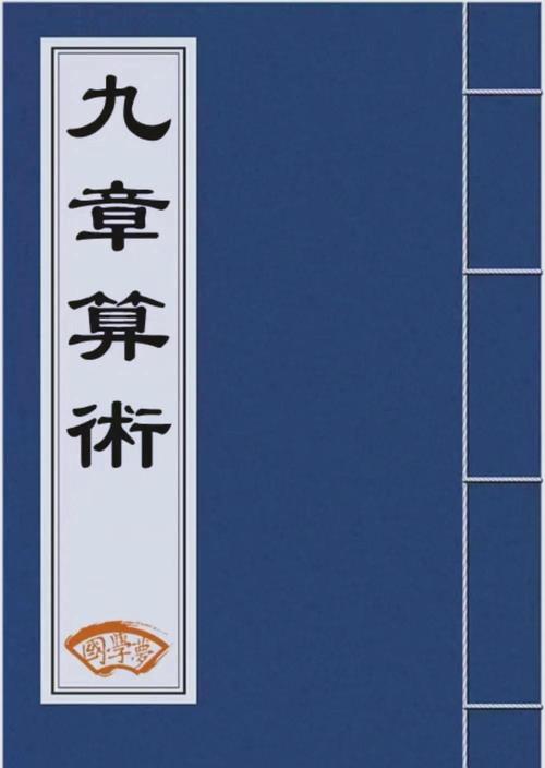 九章算术是谁写的是哪个朝代的?九章算术是谁著作的