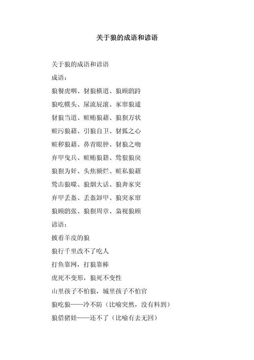 狼王梦主中的四字词语有哪些成语？狼王梦四字成语50个