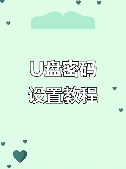 苹果u盘怎么加密码？苹果u盘怎么使用教程
