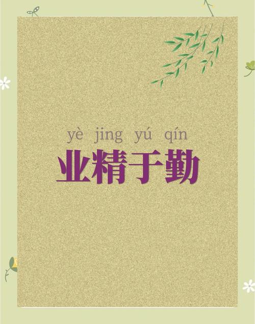 勤什么和什么的成语有哪些?勤什么什么什么的成语四个字