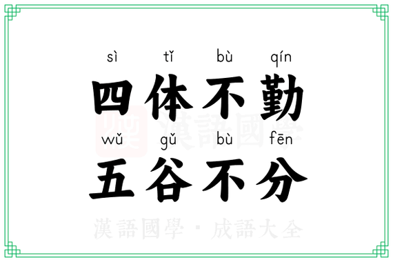 勤什么和什么的成语有哪些?勤什么什么什么的成语四个字
