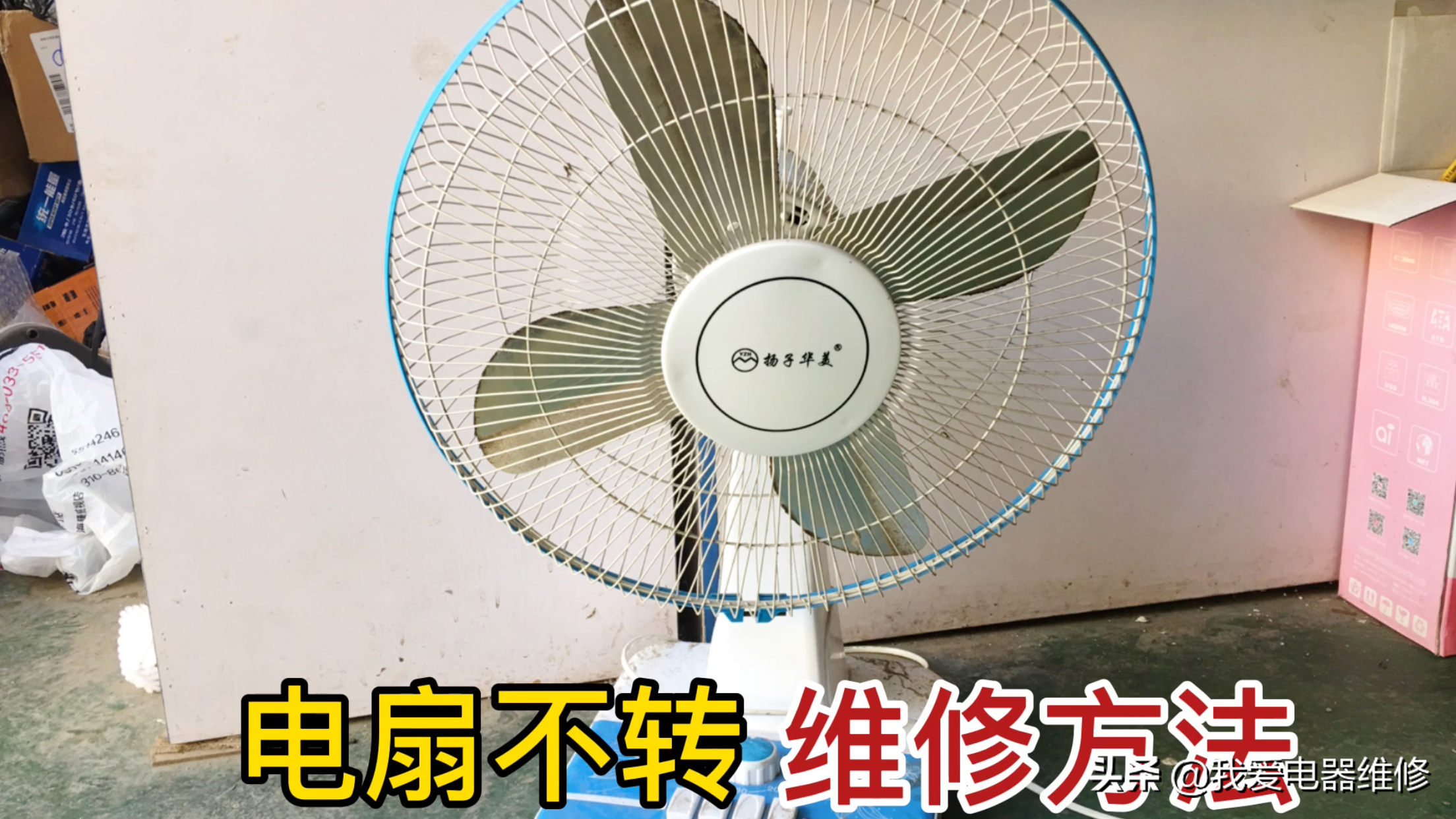 电风扇故障检查方法，其实修好很简单