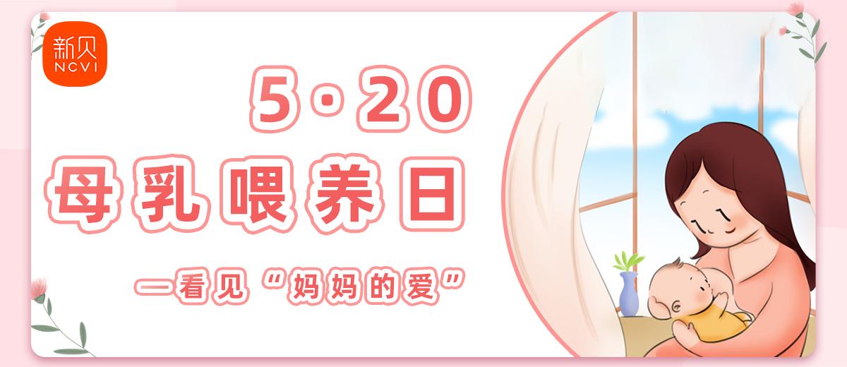 母乳喂养日是什么时候？看见“妈妈的爱”