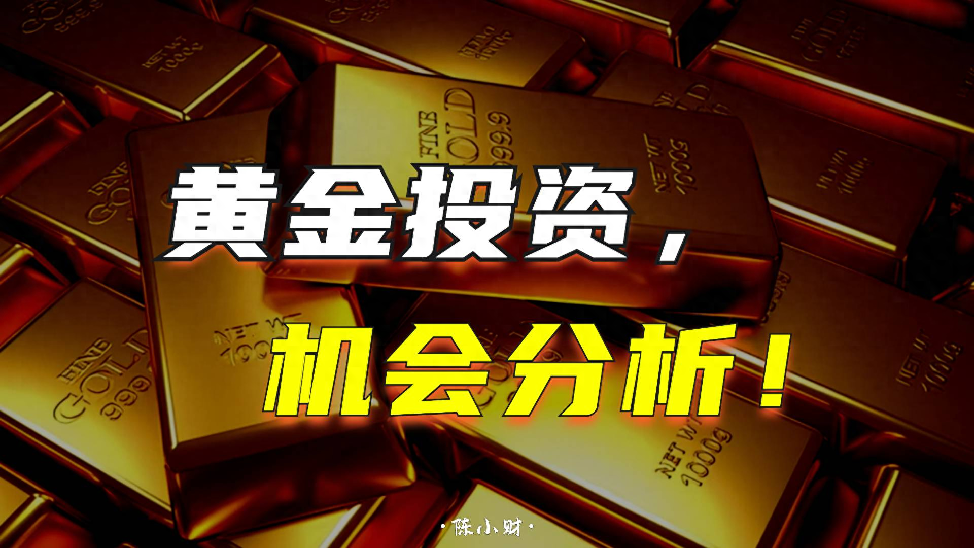 黄金价格还会涨吗？黄金价格持续大涨，三大原因分析！