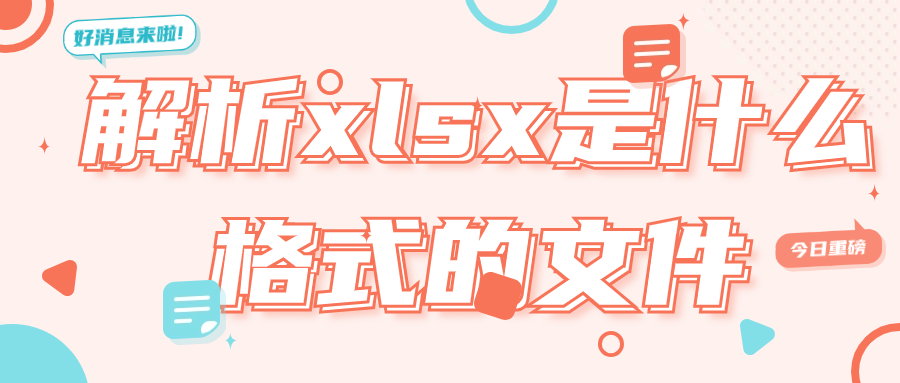xlsx是什么格式的文件