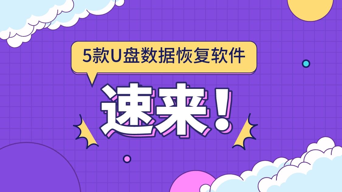 推荐5款u盘文件恢复软件