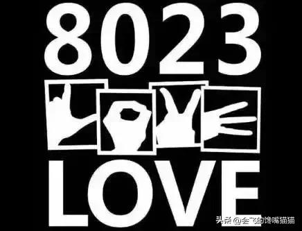 8023是什么意思啊？男女之间常说的8023是什么意思？怎样理解呢