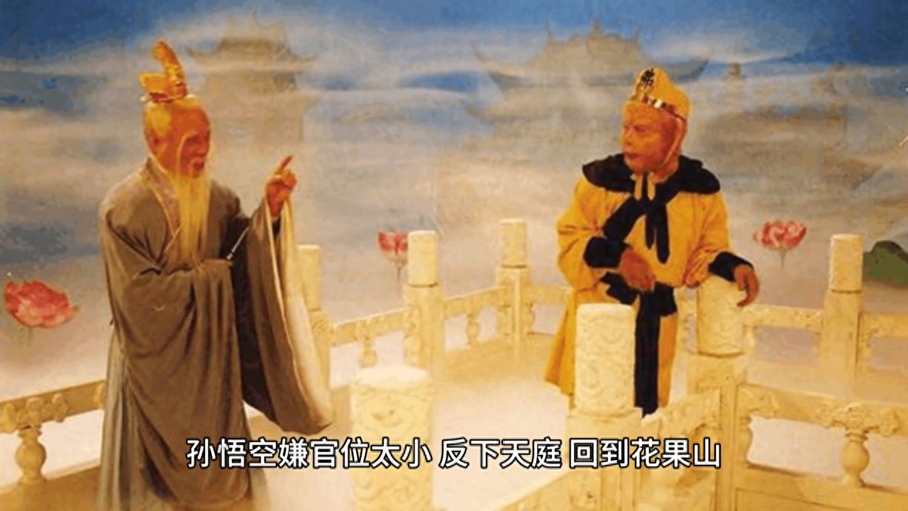 西游记：孙悟空大闹天宫的故事梗概